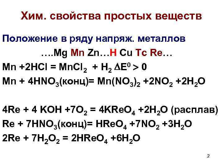 Хим. cвойства простых веществ Положение в ряду напряж. металлов …. Mg Mn Zn…H Cu