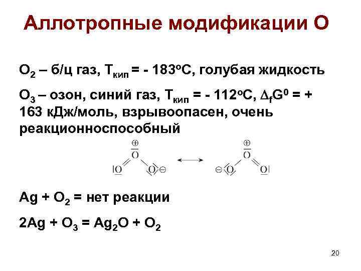 Аллотропные модификации О O 2 – б/ц газ, Ткип = - 183 о. С,