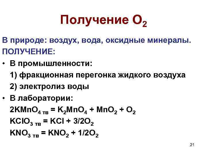 Получение О 2 В природе: воздух, вода, оксидные минералы. ПОЛУЧЕНИЕ: • В промышленности: 1)
