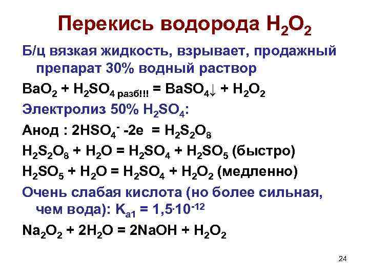 Перекись водорода H 2 O 2 Б/ц вязкая жидкость, взрывает, продажный препарат 30% водный