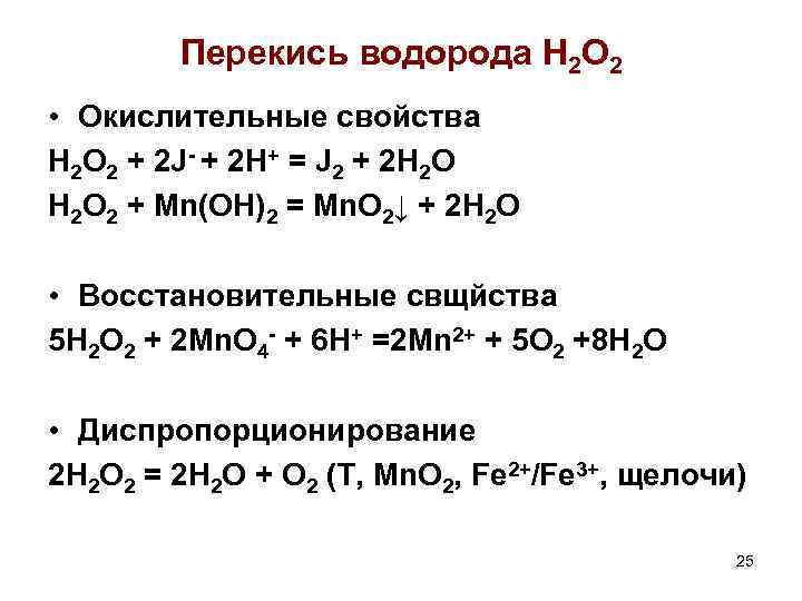 Перекись водорода H 2 O 2 • Окислительные свойства H 2 O 2 +