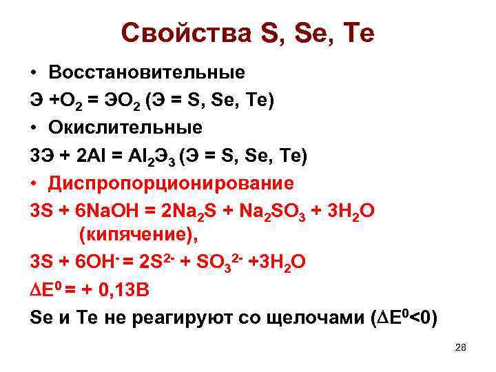 Свойства S, Se, Te • Восстановительные Э +О 2 = ЭО 2 (Э =