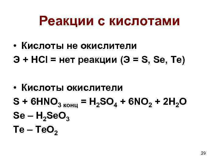 Реакции с кислотами • Кислоты не окислители Э + HCl = нет реакции (Э