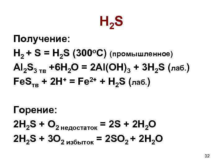H 2 S Получение: H 2 + S = H 2 S (300 o.