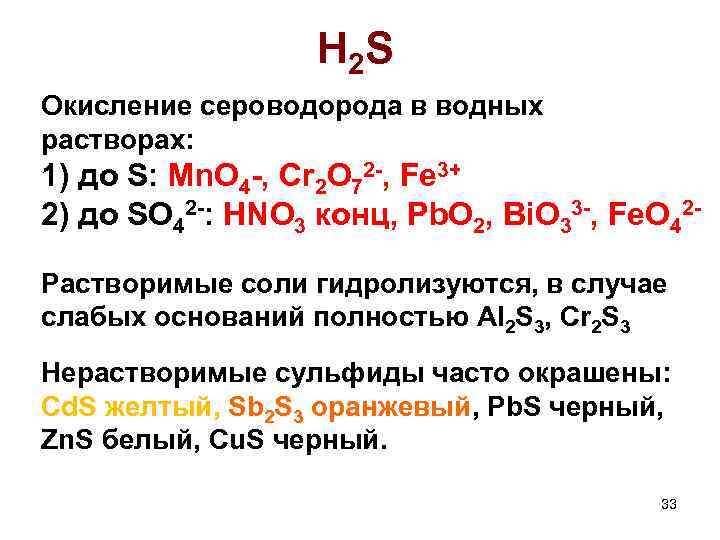 H 2 S Окисление сероводорода в водных растворах: 1) до S: Mn. O 4