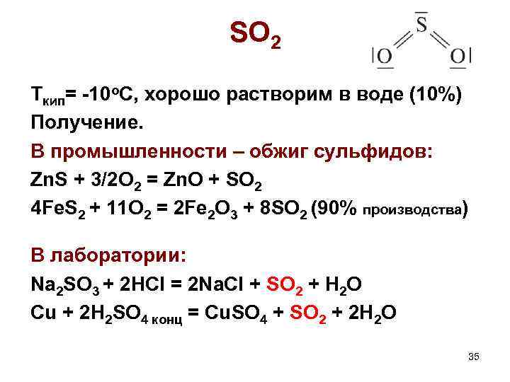 SO 2 Tкип= -10 o. C, хорошо растворим в воде (10%) Получение. В промышленности