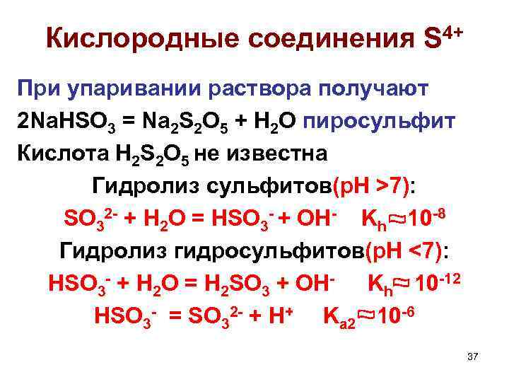 Кислородные соединения S 4+ При упаривании раствора получают 2 Na. HSO 3 = Na