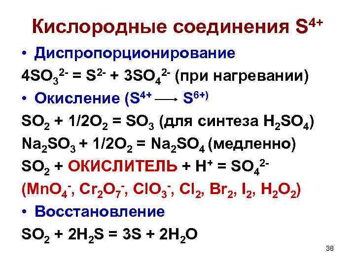 Кислородные соединения S 4+ • Диспропорционирование 4 SO 32 - = S 2 -