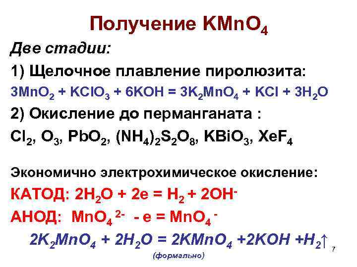 Получение KMn. O 4 Две стадии: 1) Щелочное плавление пиролюзита: 3 Mn. O 2