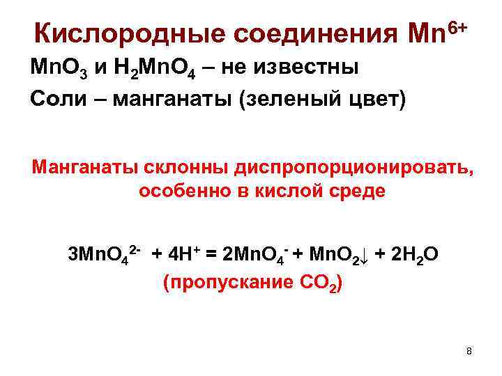 Кислородные соединения Mn 6+ Mn. O 3 и H 2 Mn. O 4 –