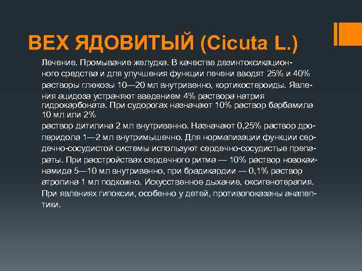 ВЕХ ЯДОВИТЫЙ (Сicuta L. ) Лечение. Промывание желудка. В качестве дезинтоксикационного средства и для