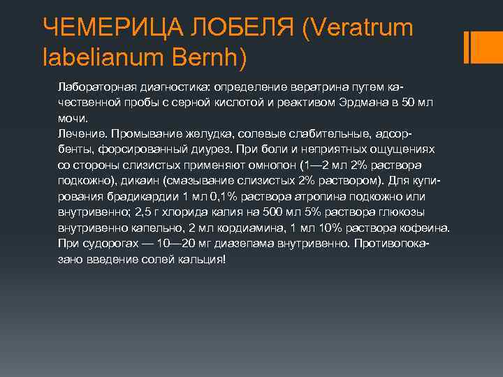 ЧЕМЕРИЦА ЛОБЕЛЯ (Veratrum labelianum Bernh) Лабораторная диагностика: определение вератрина путем качественной пробы с серной