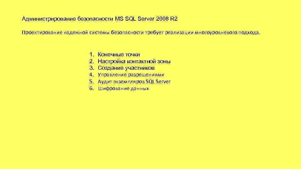 Администрирование безопасности MS SQL Server 2008 R 2 Проектирование надежной системы безопасности требует реализации