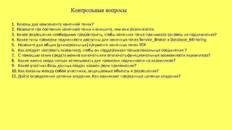 Контрольные вопросы 1. Каковы два компонента конечной точки? 2. Назовите три состояния конечной точки