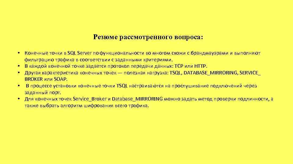Резюме рассмотренного вопроса: • Конечные точки в SQL Server по функциональности во многом схожи