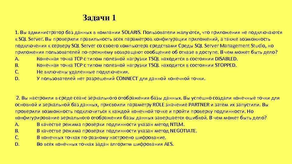 Задачи 1 1. Вы администратор баз данных в компании SOLARIS. Пользователи жалуются, что приложения