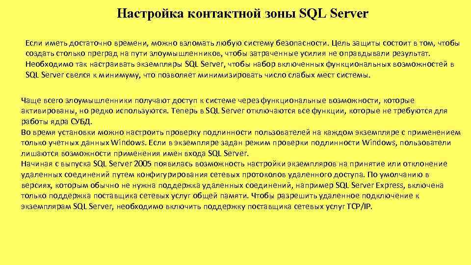 Настройка контактной зоны SQL Server Если иметь достаточно времени, можно взломать любую систему безопасности.