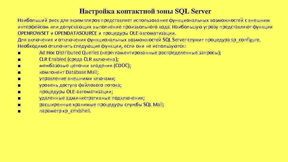 Настройка контактной зоны SQL Server Наибольший риск для экземпляров представляет использование функциональных возможностей с