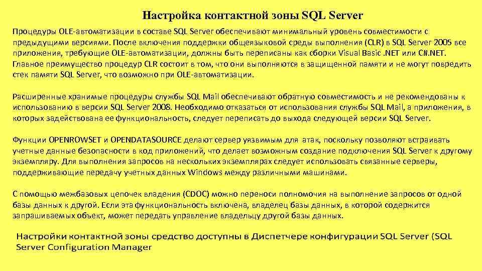 Настройка контактной зоны SQL Server Процедуры OLE-автоматизации в составе SQL Server обеспечивают минимальный уровень