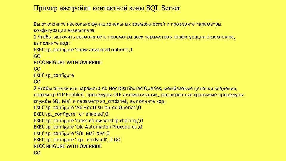Пример настройки контактной зоны SQL Server Вы отключите несколько функциональных возможностей и проверите параметры