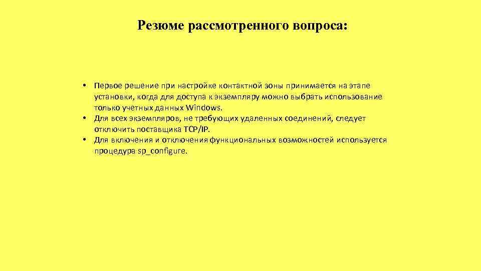 Резюме рассмотренного вопроса: • Первое решение при настройке контактной зоны принимается на этапе установки,