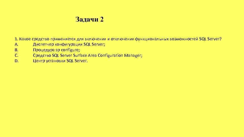 Задачи 2 1. Какое средство применяется для включения и отключения функциональных возможностей SQL Server?