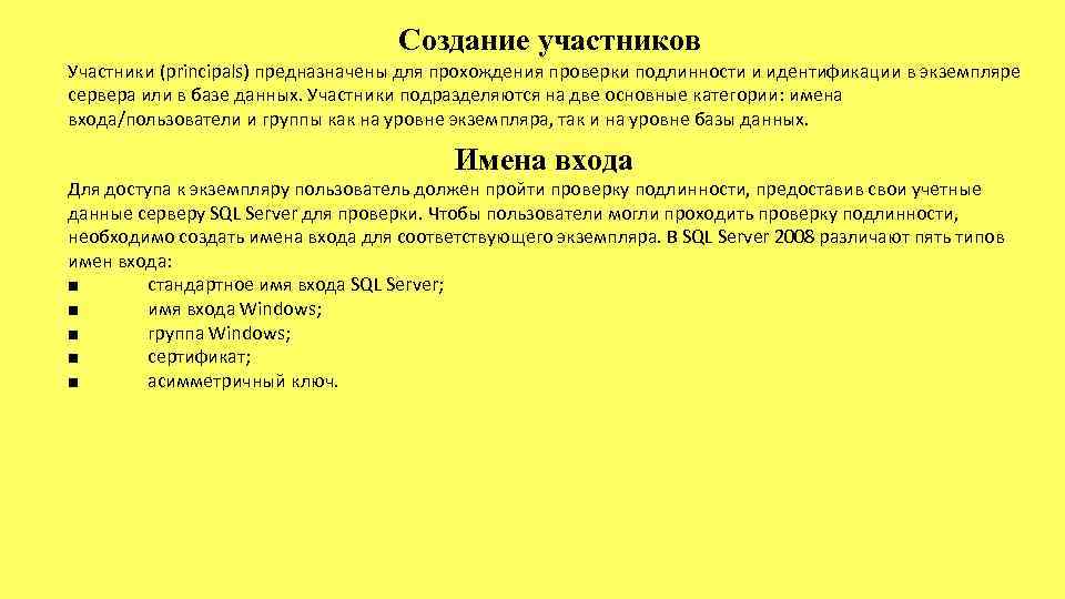 Создание участников Участники (principals) предназначены для прохождения проверки подлинности и идентификации в экземпляре сервера