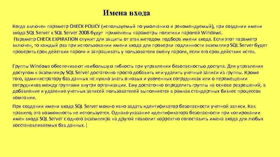 Имена входа Когда включен параметр CHECK POLICY (используемый по умолчанию и рекомендуемый), при создании