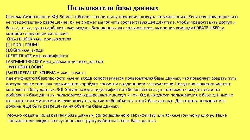 Пользователи базы данных Система безопасности SQL Server работает по принципу отсутствия доступа по умолчанию.