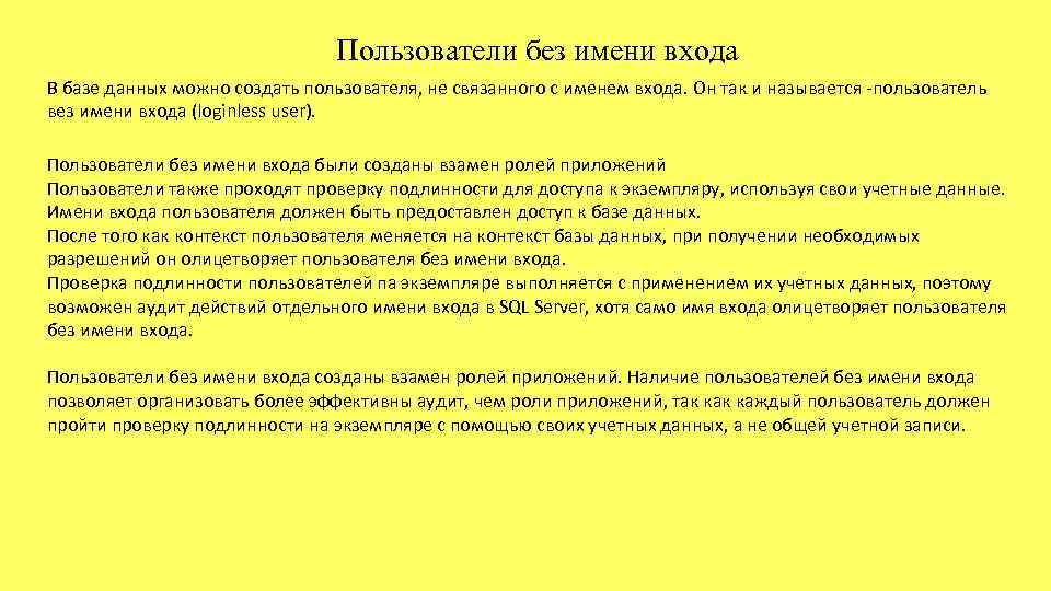 Пользователи без имени входа В базе данных можно создать пользователя, не связанного с именем