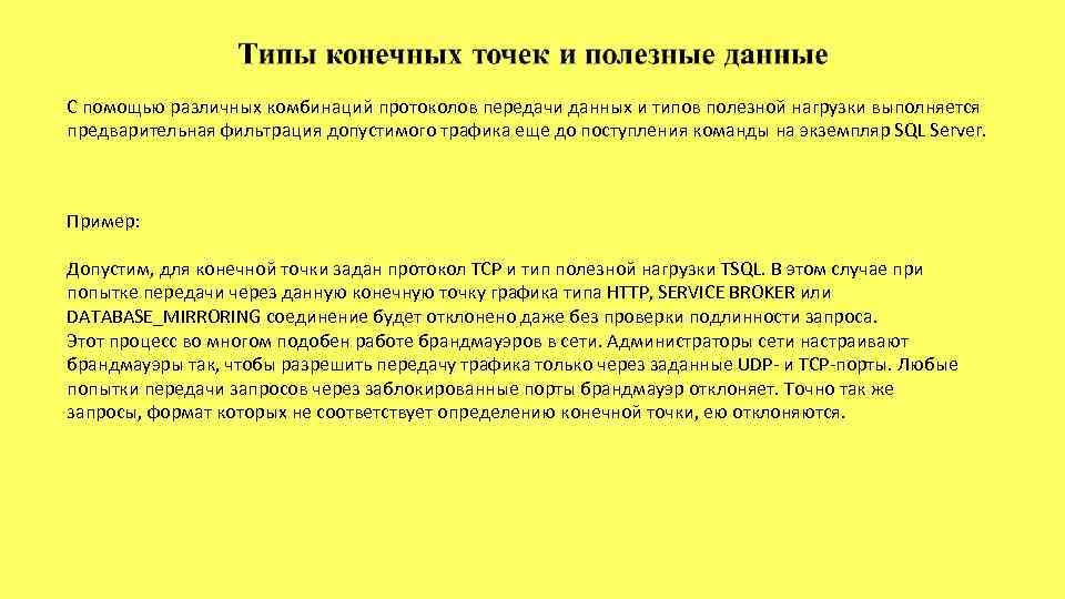 С помощью различных комбинаций протоколов передачи данных и типов полезной нагрузки выполняется предварительная фильтрация