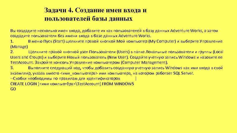 Задачи 4. Создание имен входа и пользователей базы данных Вы создадите несколько имен входа,