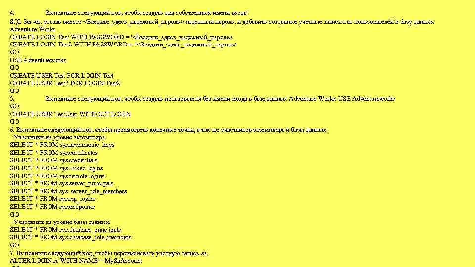 4. Выполните следующий код, чтобы создать два собственных имени входа! SQL Server, указав вместо