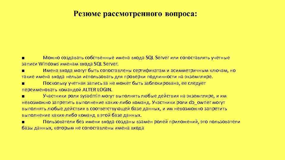 ■ Можно создавать собственные имена входа SQL Server или сопоставлять учетные записи Windows именам
