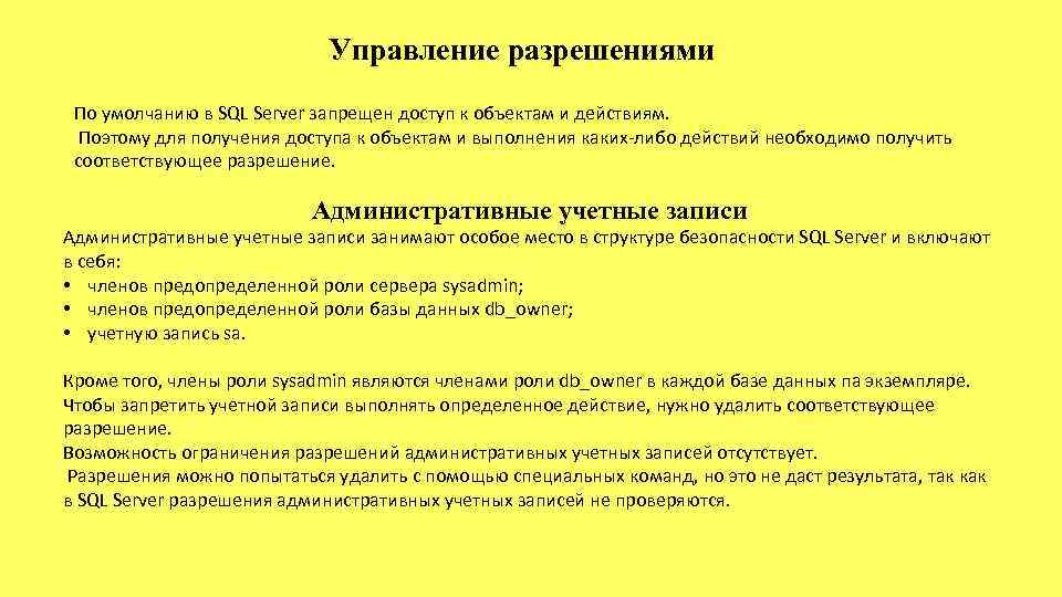 Управление разрешениями По умолчанию в SQL Server запрещен доступ к объектам и действиям. Поэтому
