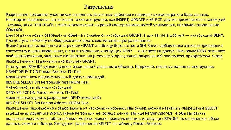 Разрешения позволяют участникам выполнять различные действия в пределах экземпляра или базы данных. Некоторые разрешения