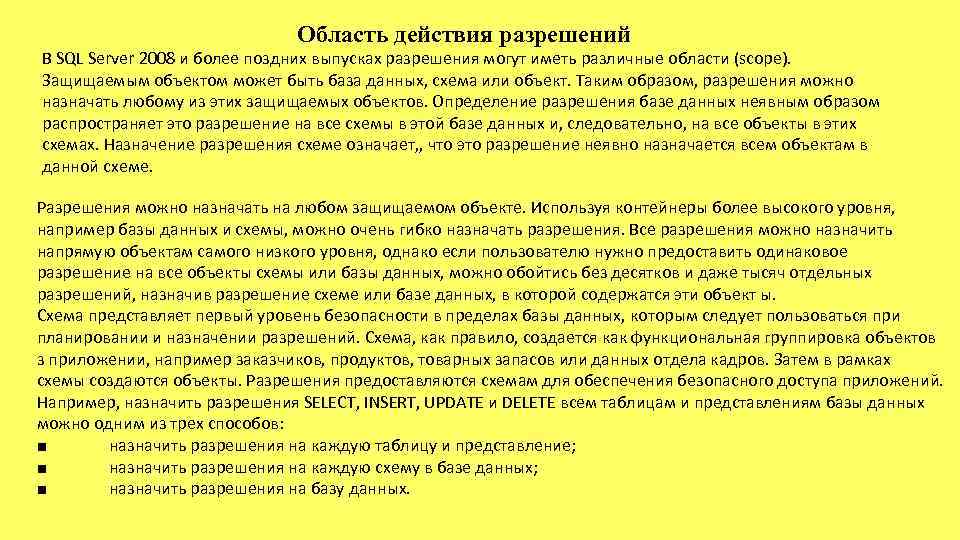 Область действия разрешений В SQL Server 2008 и более поздних выпусках разрешения могут иметь