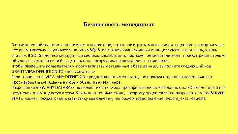 Безопасность метаданных В повседневной жизни мы принимаем как должное, что от нас скрыты многие