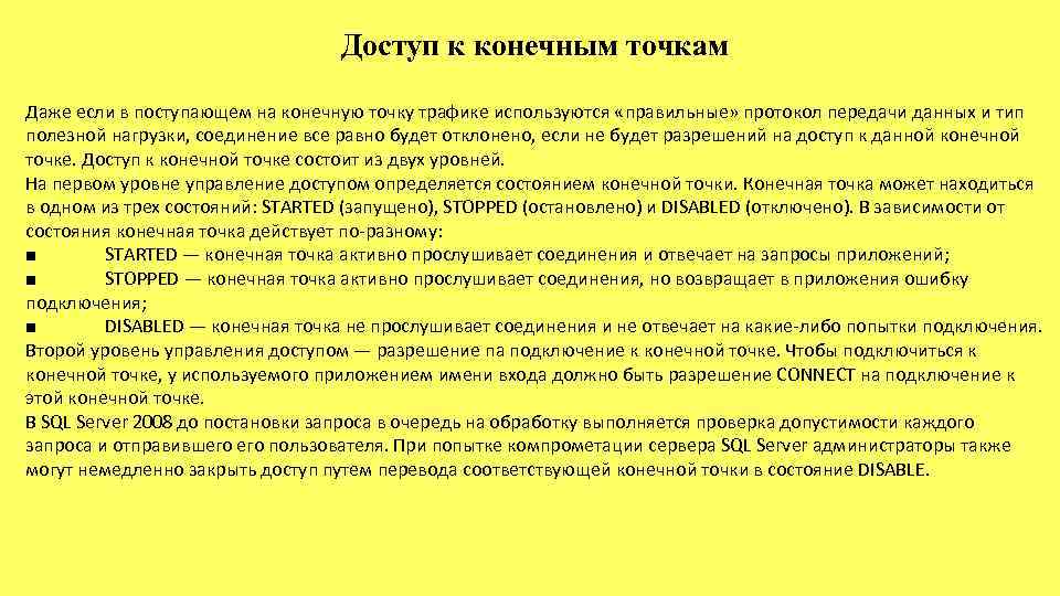 Доступ к конечным точкам Даже если в поступающем на конечную точку трафике используются «правильные»