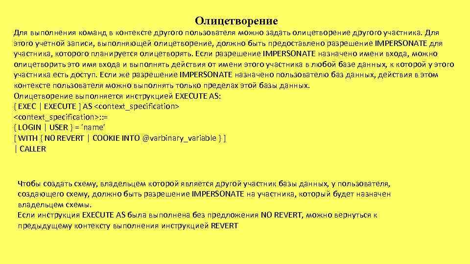 Олицетворение Для выполнения команд в контексте другого пользователя можно задать олицетворение другого участника. Для