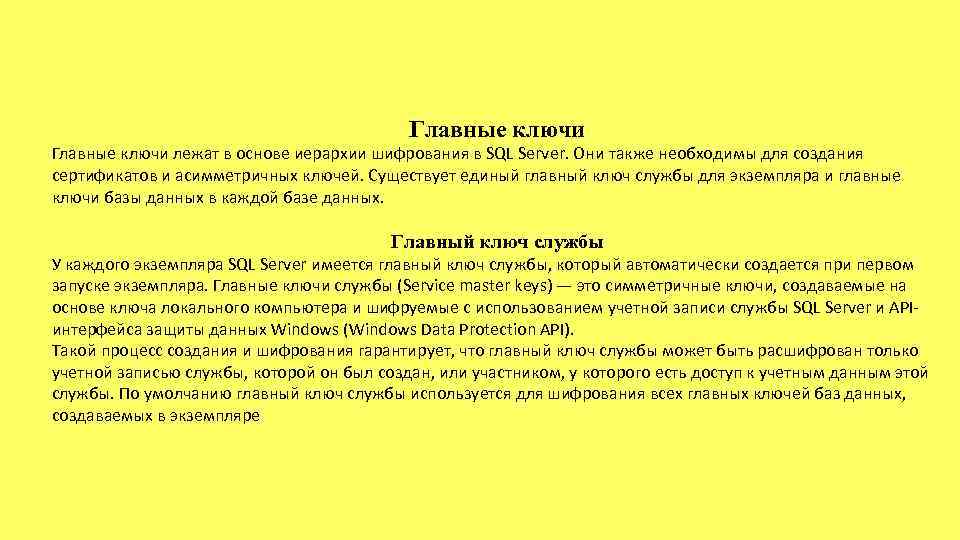 Главные ключи лежат в основе иерархии шифрования в SQL Server. Они также необходимы для