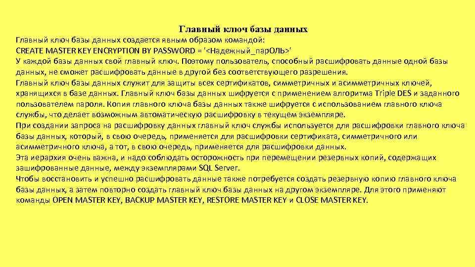 Главный ключ базы данных создается явным образом командой: CREATE MASTER KEY ENCRYPTION BY PASSWORD