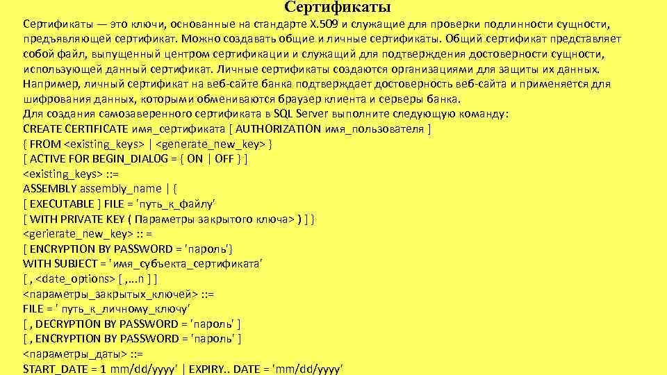 Сертификаты — это ключи, основанные на стандарте Х. 509 и служащие для проверки подлинности