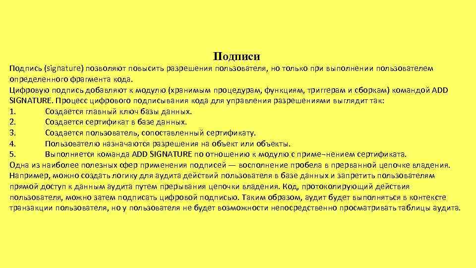 Подписи Подпись (signature) позволяют повысить разрешения пользователя, но только при выполнении пользователем определенного фрагмента
