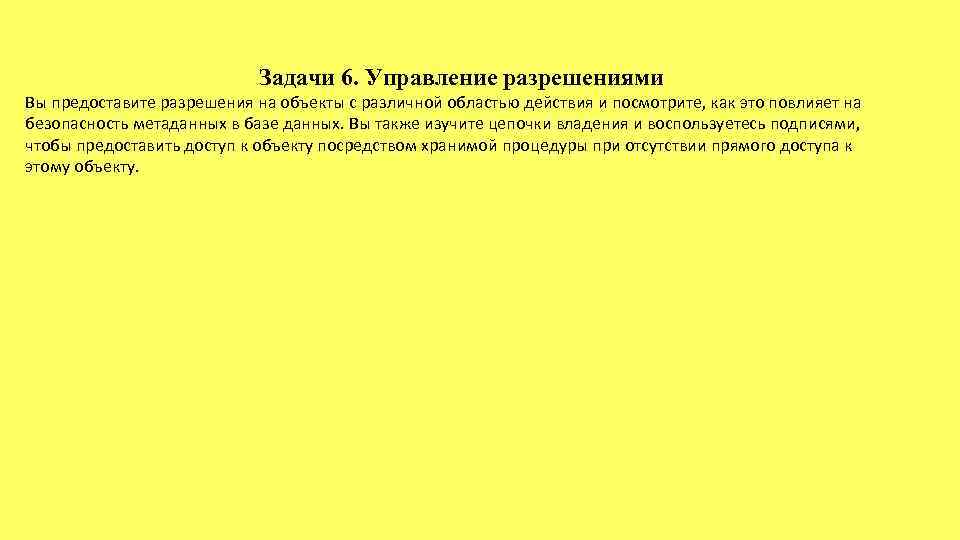 Задачи 6. Управление разрешениями Вы предоставите разрешения на объекты с различной областью действия и