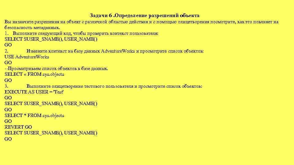 Задачи 6. Определение разрешений объекта Вы назначите разрешения на объект с различной областью действия