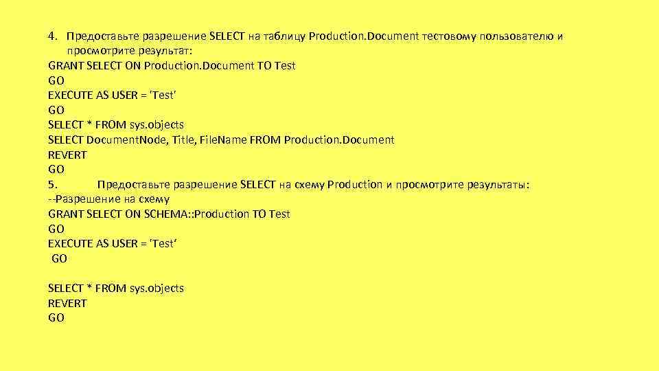4. Предоставьте разрешение SELECT на таблицу Production. Document тестовому пользователю и просмотрите результат: GRANT