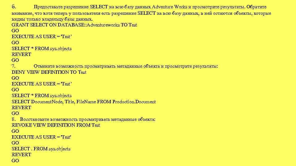 6. Предоставьте разрешение SELECT на всю базу данных Adventure Works и просмотрите результаты. Обратите