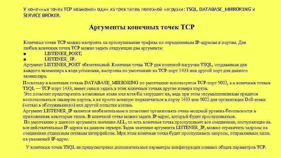 У конечных точек TCP возможен один из трех типов полезной нагрузки: TSQL, DATABASE_MIRR 0