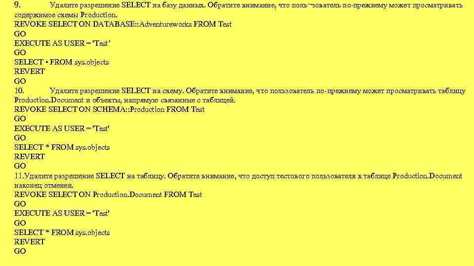 9. Удалите разрешение SELECT на базу данных. Обратите внимание, что поль¬зователь по-прежнему может просматривать
